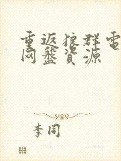 重返狼群电子书网盘资源封面