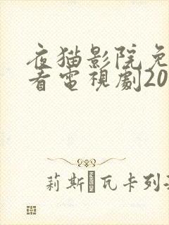 夜猫影院免费观看电视剧2023年最新版