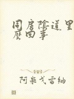 同房阴道里疼怎么回事封面