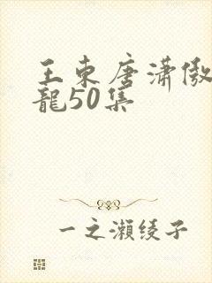 王东唐潇傲世潜龙50集封面