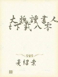 大魏读书人txt下载八零封面