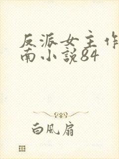 反派女主作死指南小说84