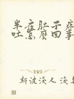 半夜肚子疼又想吐怎么回事封面