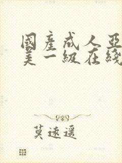 国产成人亚洲欧美一级在线