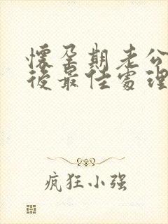 怀孕期老公出轨后最佳处理方式