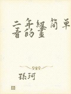 二年级简单又好看的画