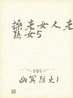 搡老女人老妇老熟女5