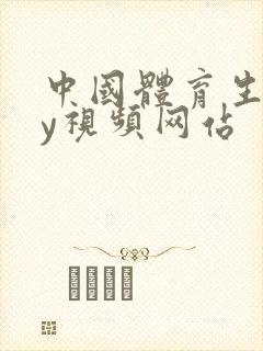 中国体育生gay视频网站