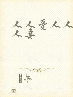 人人爱人人爽人人妻