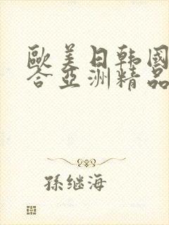 欧美日韩国产综合亚洲精品