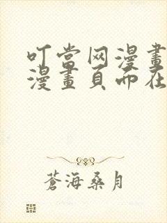 叮当网漫画免费漫画页面在线看漫画网站