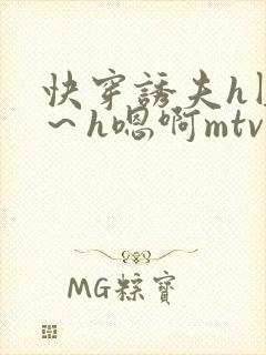 快穿诱夫h圆房～h嗯啊mtv