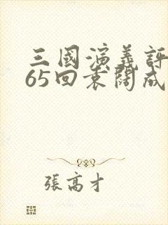 三国演义评书365回袁阔成