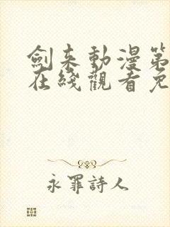 剑来动漫第二季在线观看免费播放