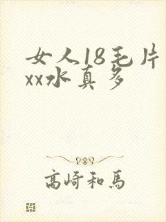 女人18毛片ⅹxx水真多