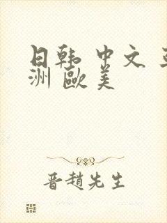 日韩 中文 亚洲 欧美