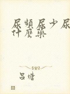 尿频尿少尿急吃什么药