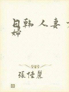 日韩 人妻 少妇