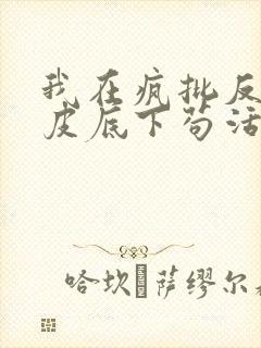 我在疯批反派眼皮底下苟活免费下载