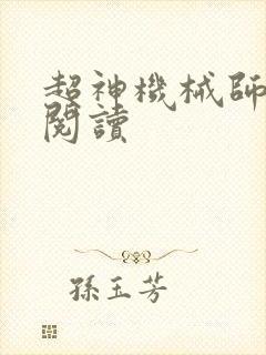 超神机械师全本阅读