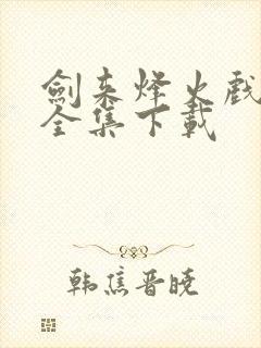 剑来烽火戏诸侯全集下载
