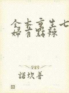 全本重生七零媳妇有点辣