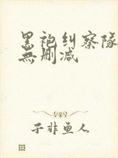 黑袍纠察队3季无删减封面