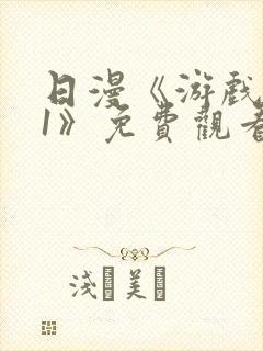 日漫《游戏达人1》免费观看全集