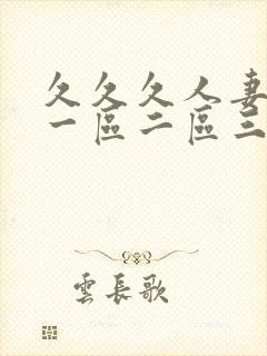 久久久人妻少妇一区二区三区