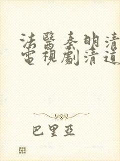 法医秦明清道夫电视剧清道夫是谁