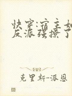 快穿:宿主她被反派强撩了