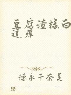 豆腐渣样白带阴道痒