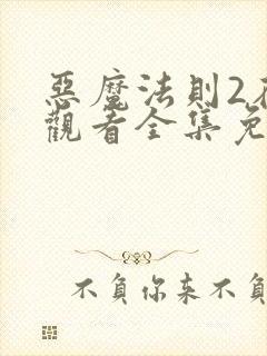 恶魔法则2在线观看全集免费高清封面