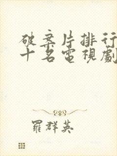 破案片排行榜前十名电视剧封面