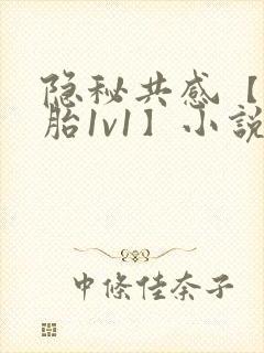 隐秘共感【双胞胎1v1】小说