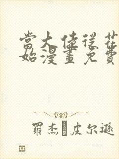 当大佬从花钱开始漫画免费下拉式六漫画