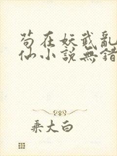 苟在妖武乱世修仙小说无错