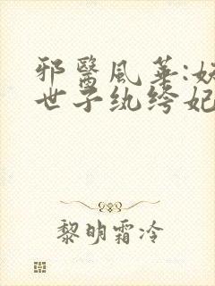 邪医风华:妖孽世子纨绔妃