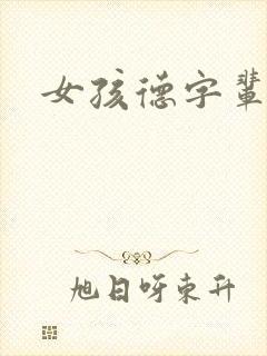 女孩德字辈取名