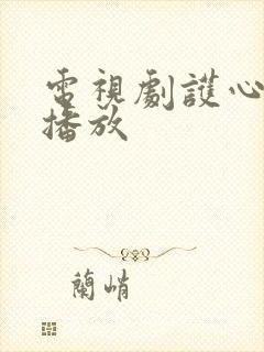 电视剧护心全集播放封面