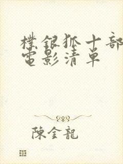 朴银狐十部必看电影清单