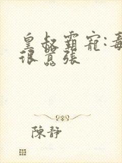 皇叔霸宠:毒妃很嚣张封面