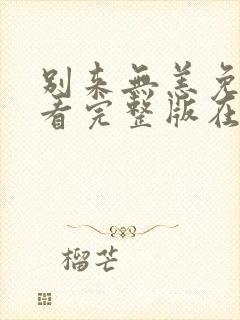 别来无恙免费观看完整版在线全集