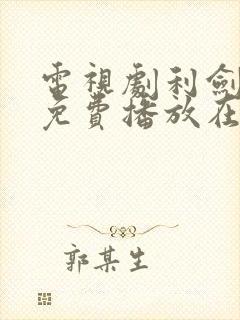 电视剧利剑玫瑰免费播放在线观看封面