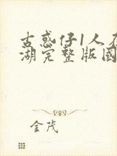 古惑仔1人在江湖完整版国语