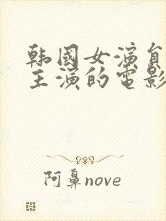 韩国女演员多西主演的电影