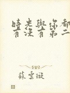 时光与你都很甜有没有第二季