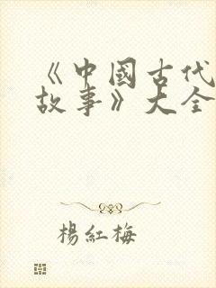 《中国古代寓言故事》大全