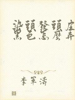 染头发头皮上的黑色怎么弄掉