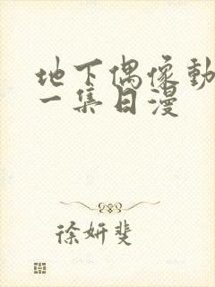 地下偶像动漫第一集日漫封面